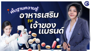 พื้นฐานความรู้ด้านอาหารเสริม สำหรับผู้ประกอบการ