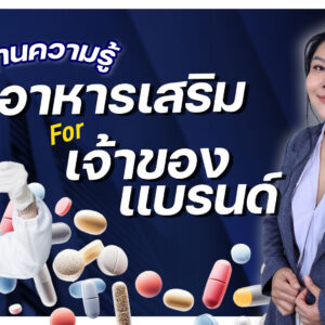 คอร์สเรียนอาหารเสริมขั้นพื้นฐาน สำหรับผู้ประกอบการ