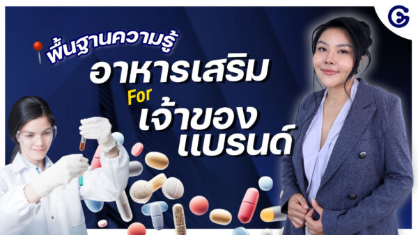คอร์สเรียนอาหารเสริมขั้นพื้นฐาน สำหรับผู้ประกอบการ