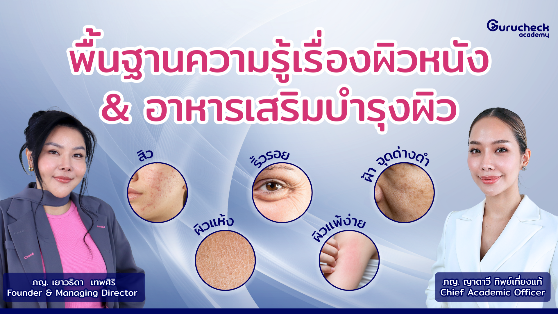 พื้นฐานความรู้เรื่องผิวและอาหารเสริมบำรุงผิว