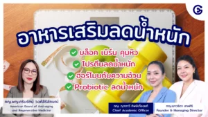 อาหารเสริมควบคุมน้ำหนักและดูแลรูปร่าง